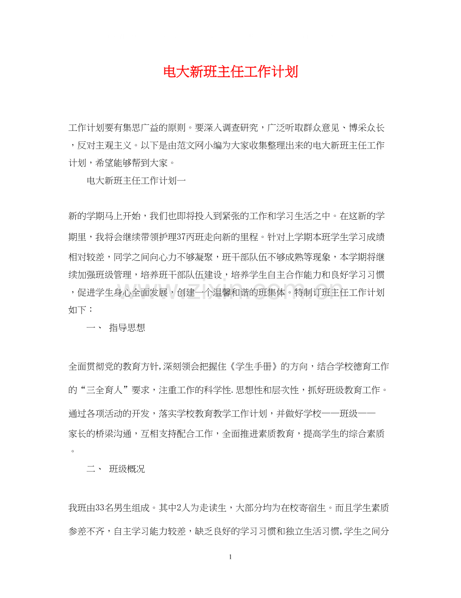 电大新班主任工作计划.docx_第1页