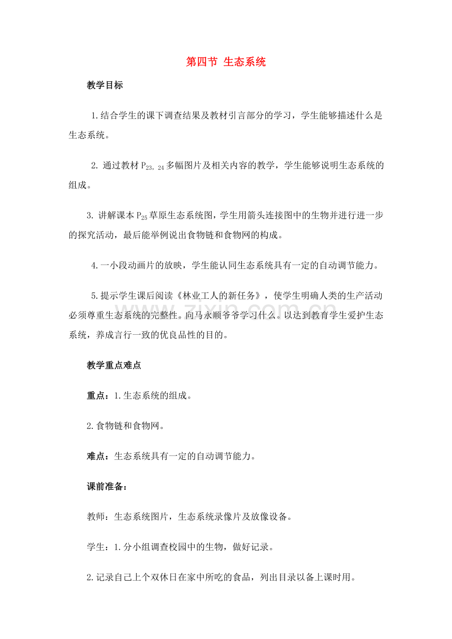 七年级生物上册 第四节生态系统教案 人教版.doc_第1页