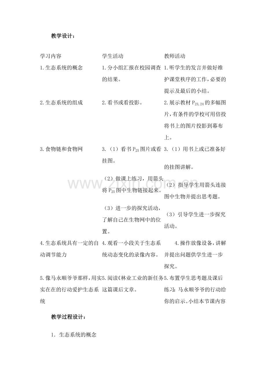 七年级生物上册 第四节生态系统教案 人教版.doc_第2页