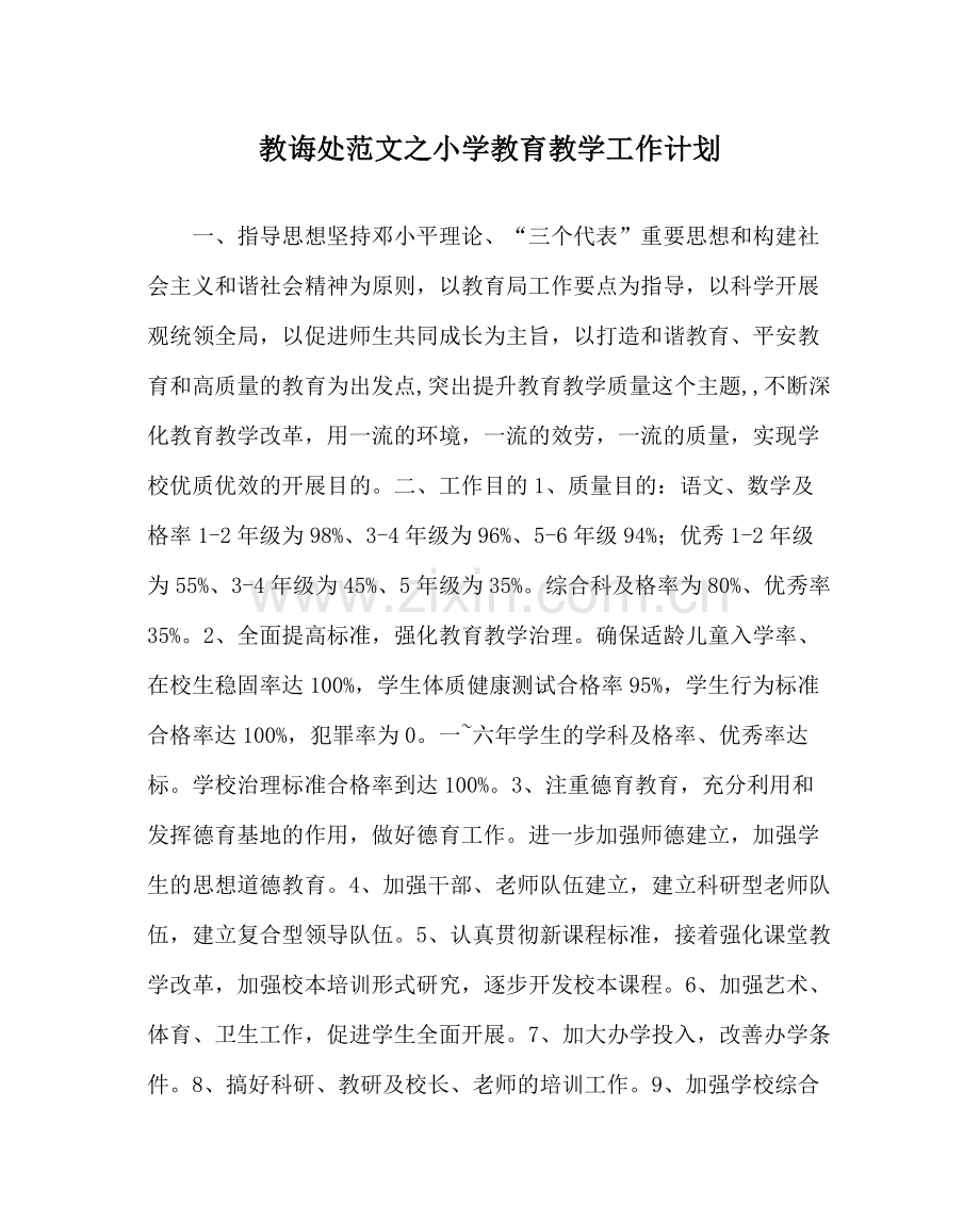 教导处范文小学教育教学工作计划.docx_第1页