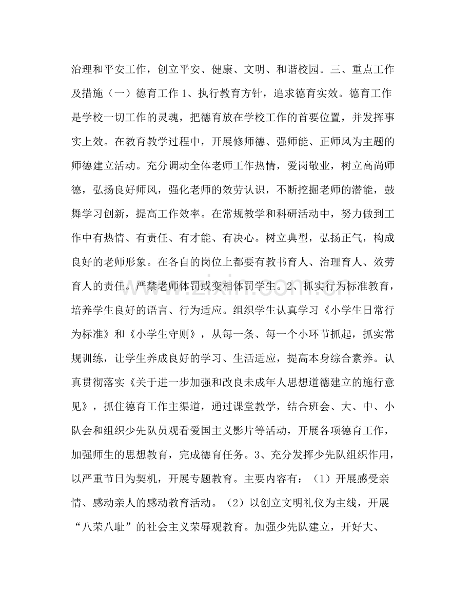教导处范文小学教育教学工作计划.docx_第2页