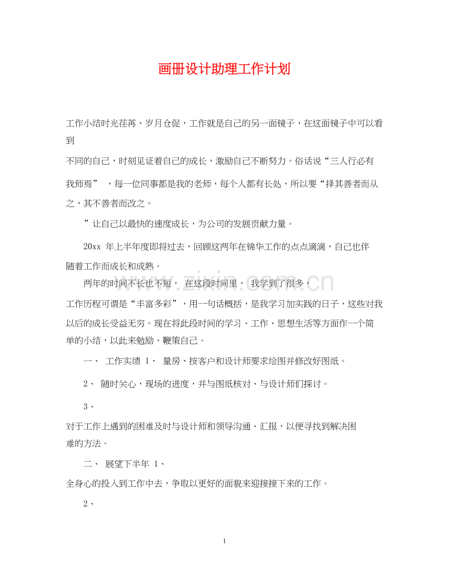画册设计助理工作计划.docx_第1页