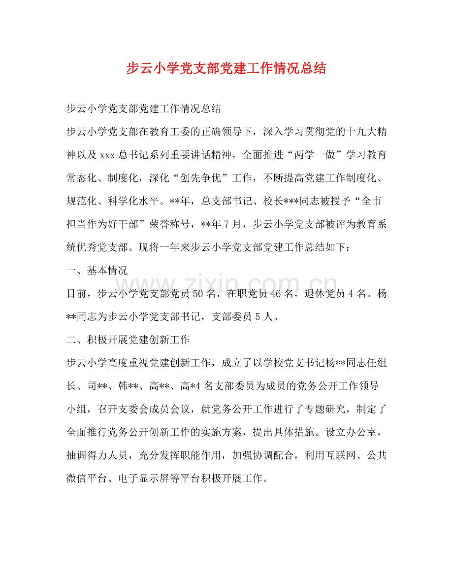 步云小学党支部党建工作情况总结.docx_第1页