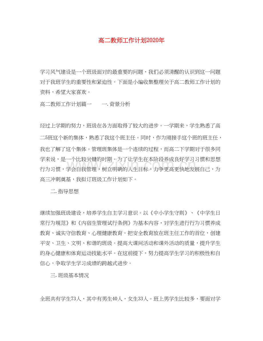 高二教师工作计划年.docx_第1页
