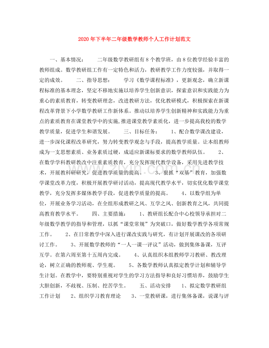 2020年下半年二年级数学教师个人工作计划范文.docx_第1页