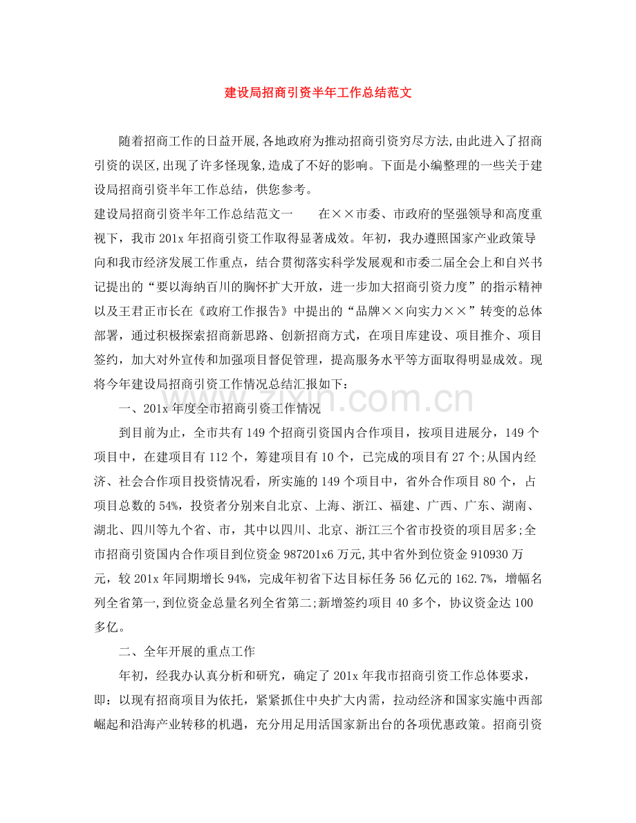 建设局招商引资半年工作总结范文.docx_第1页