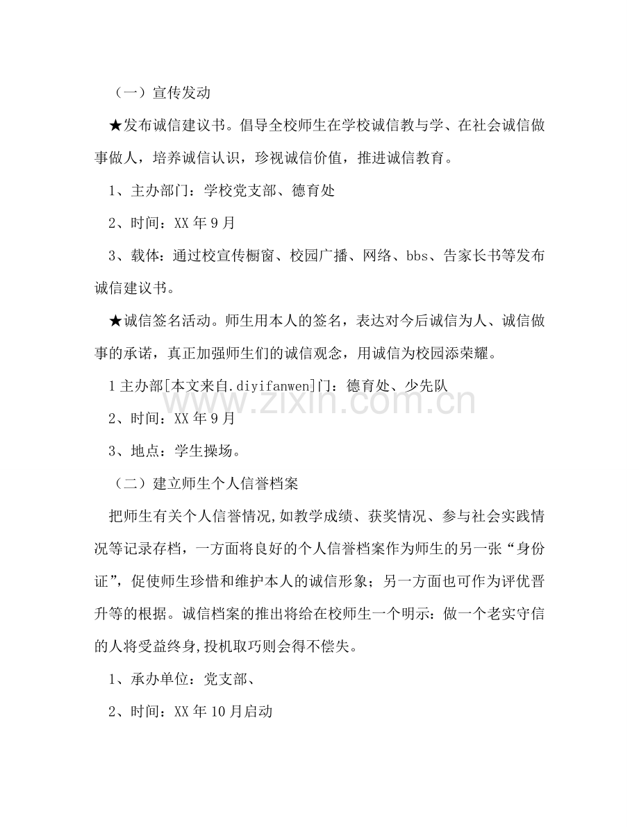 小学开展诚信教育工作参考计划.doc_第2页