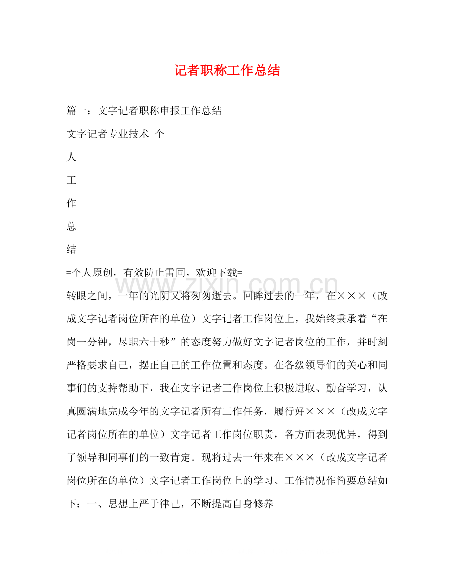 记者职称工作总结2.docx_第1页