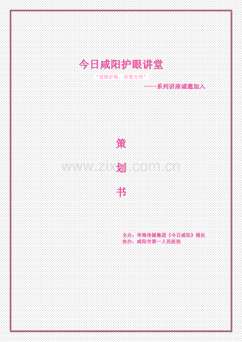 “爱眼护眼,珍爱光明”系列专题讲座策划书.doc_第1页