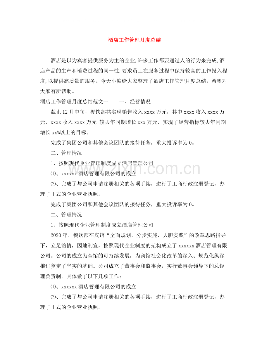 酒店工作管理月度总结.docx_第1页