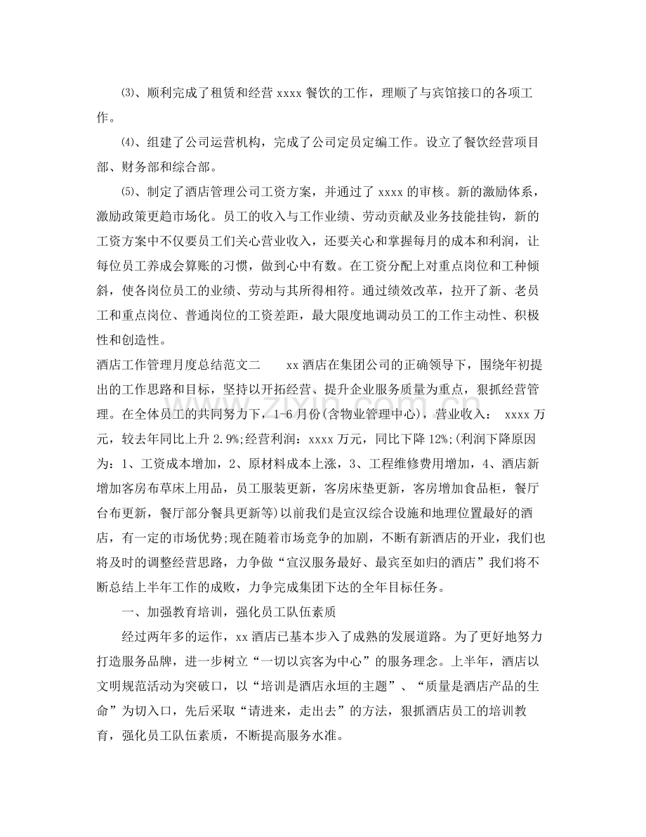 酒店工作管理月度总结.docx_第2页
