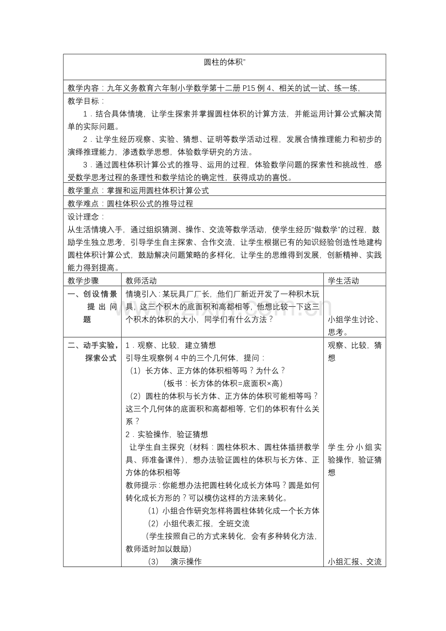圆柱的体积-(2).doc_第1页