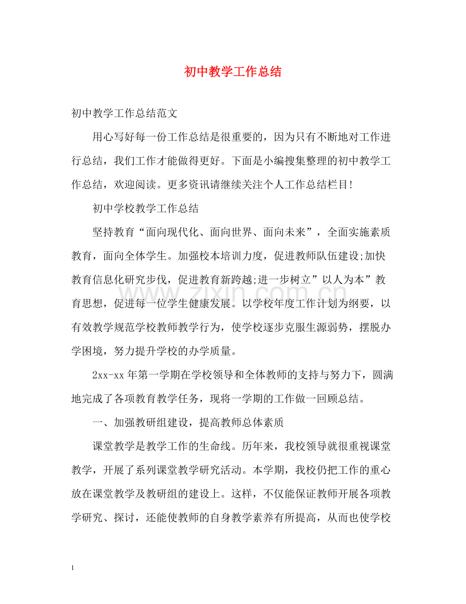 初中教学工作总结2).docx_第1页
