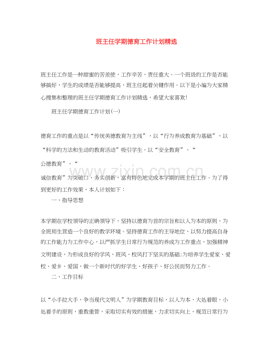 班主任学期德育工作计划.docx_第1页