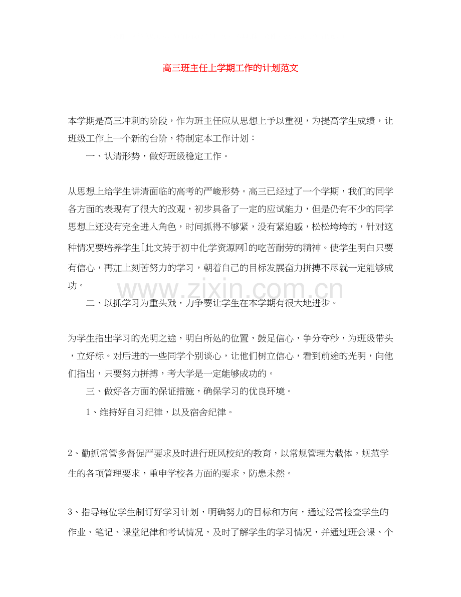 高三班主任上学期工作的计划范文.docx_第1页