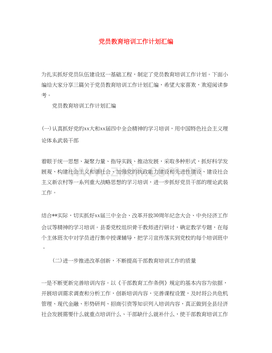 党员教育培训工作计划汇编.docx_第1页
