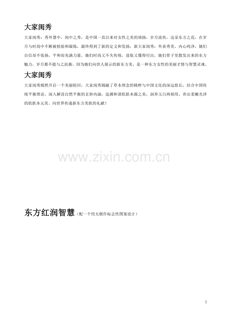 大家闺秀奢华炫红系列产品宣传文案.doc_第2页