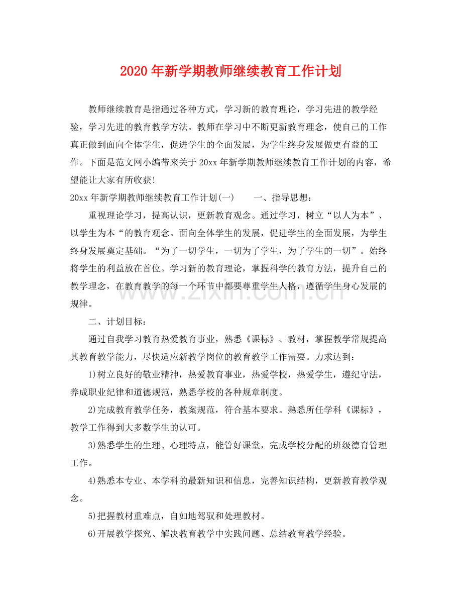 2020年新学期教师继续教育工作计划.docx_第1页