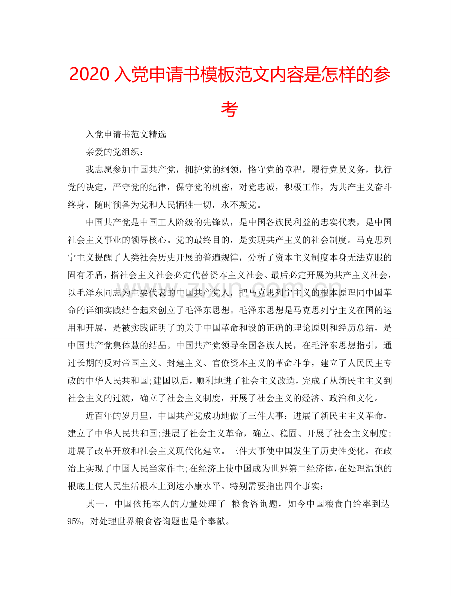 2024入党申请书模板范文内容是怎样的参考.doc_第1页