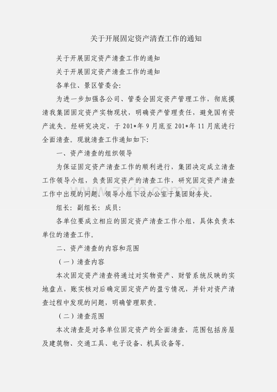 关于开展固定资产清查工作的通知.docx_第1页