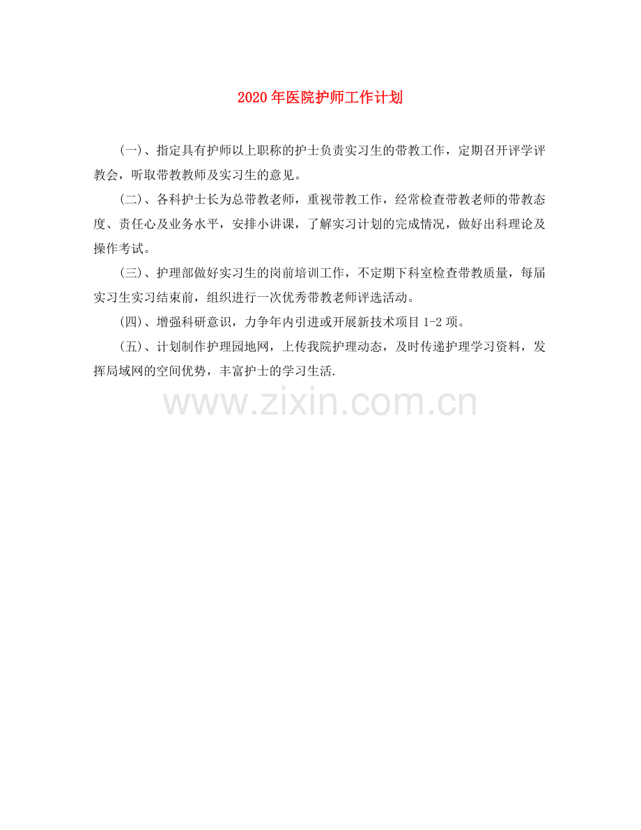 2020年医院护师工作计划.docx_第1页