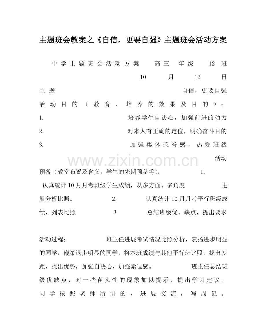 主题班会教案《自信更要自强》主题班会活动方案.doc_第1页