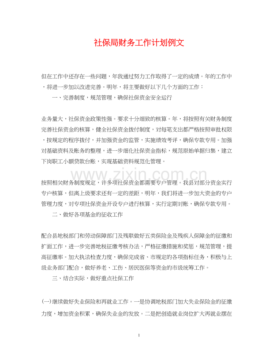 社保局财务工作计划例文.docx_第1页