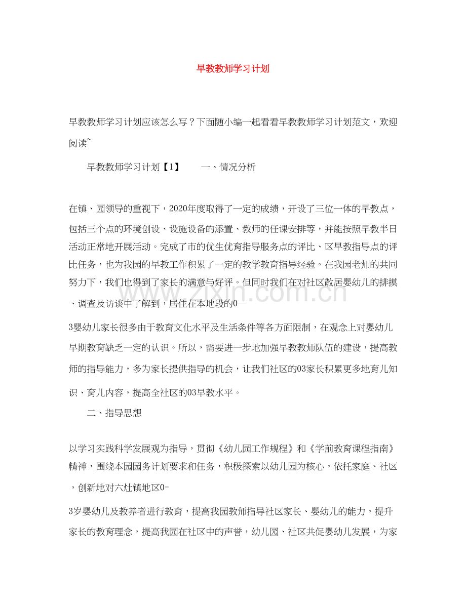 早教教师学习计划.docx_第1页
