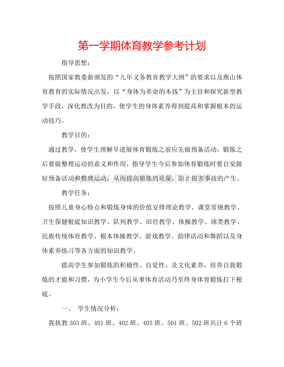 第一学期体育教学参考计划.doc_第1页
