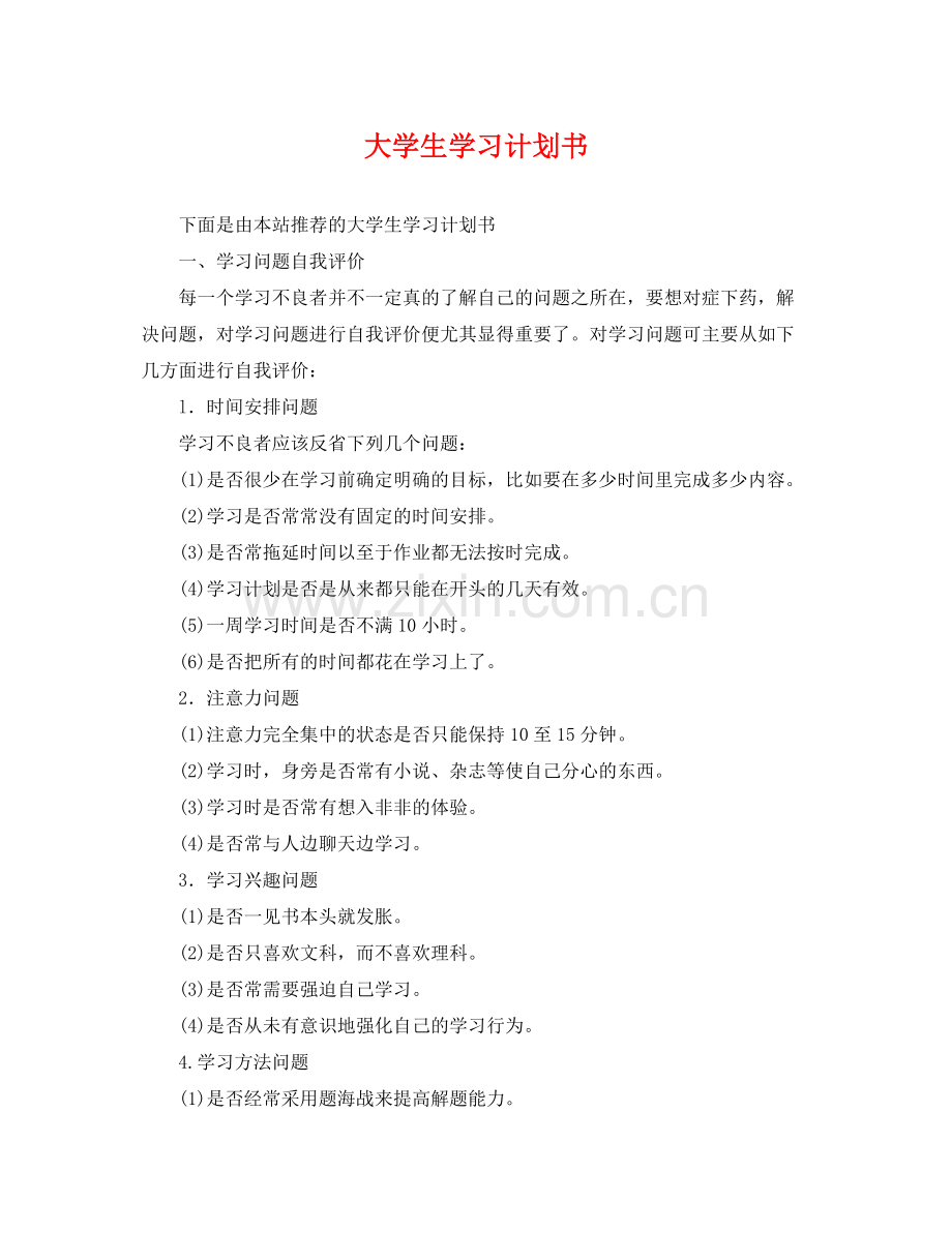 大学生学习计划书2 .docx_第1页