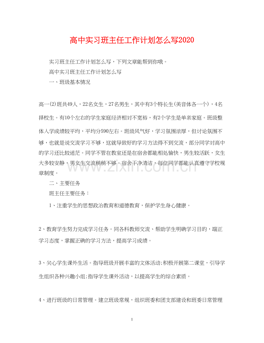 高中实习班主任工作计划怎么写.docx_第1页