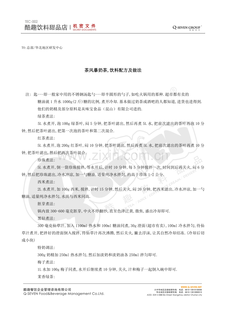 茶风暴奶茶,饮料配方及做法参考(密).doc_第1页