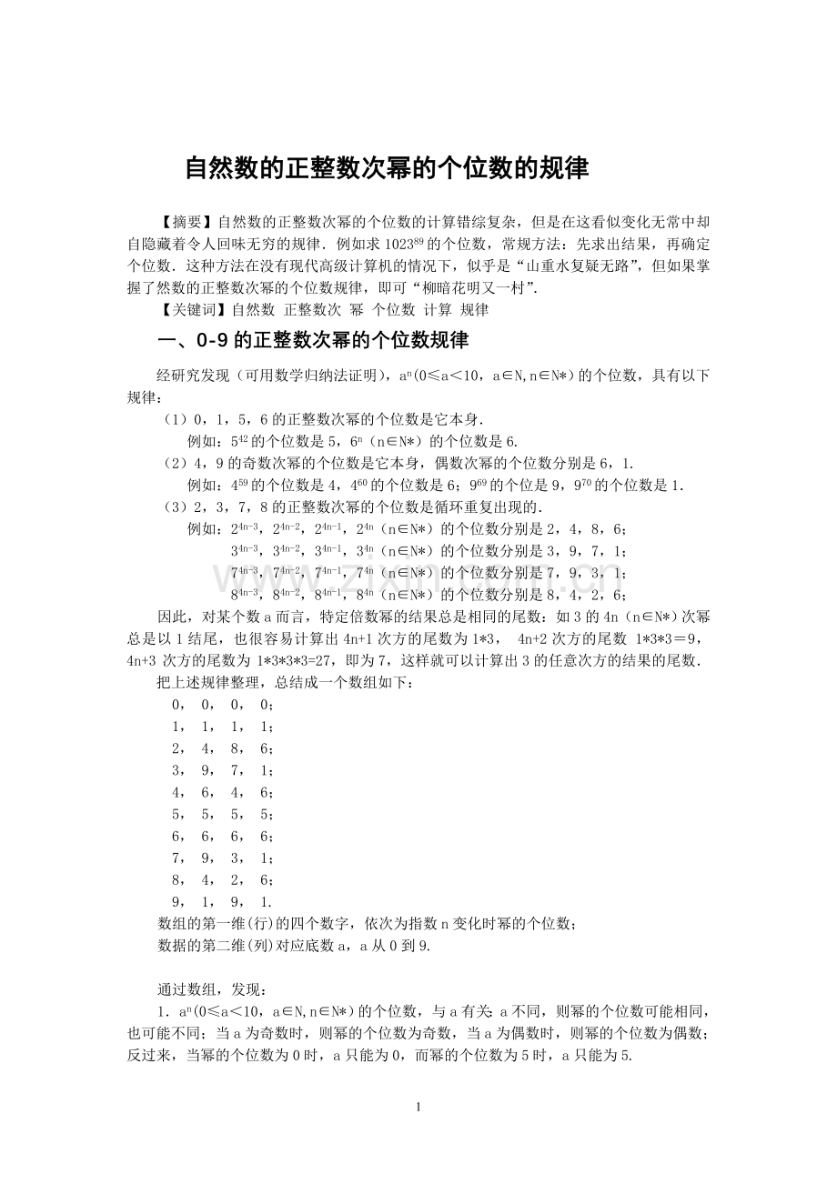 自然数的正整数次幂的个位数规2.doc_第1页