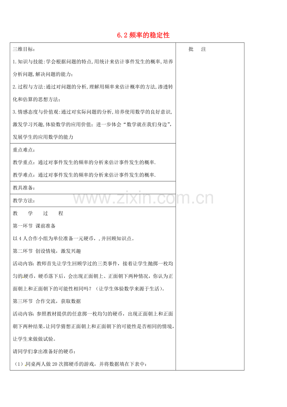 七年级数学下册《6.2 频率的稳定性（二）》教学设计 （新版）北师大版-（新版）北师大版初中七年级下册数学教案.doc_第1页
