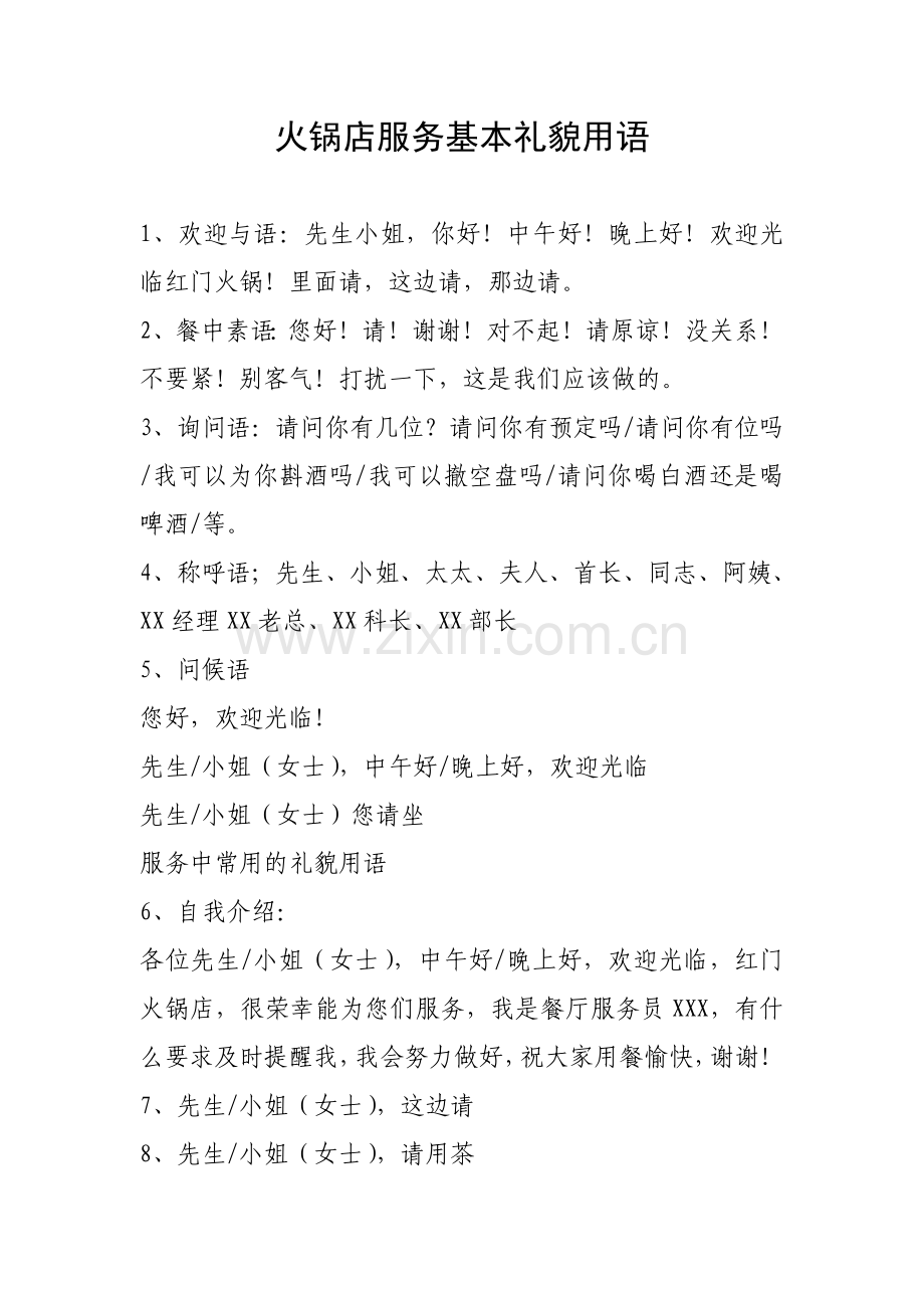 火锅店服务基本礼貌用语.doc_第1页