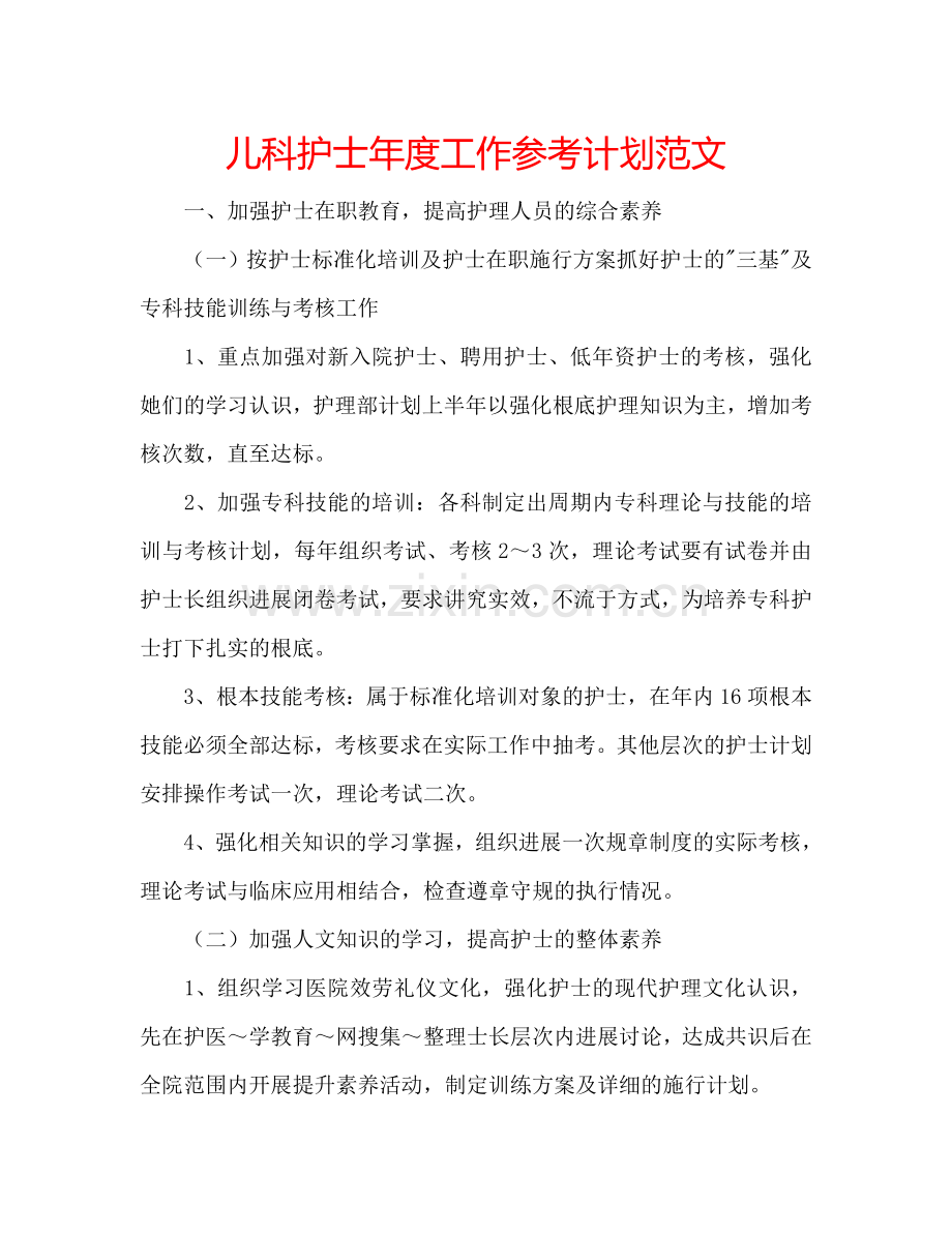 儿科护士年度工作参考计划范文.doc_第1页