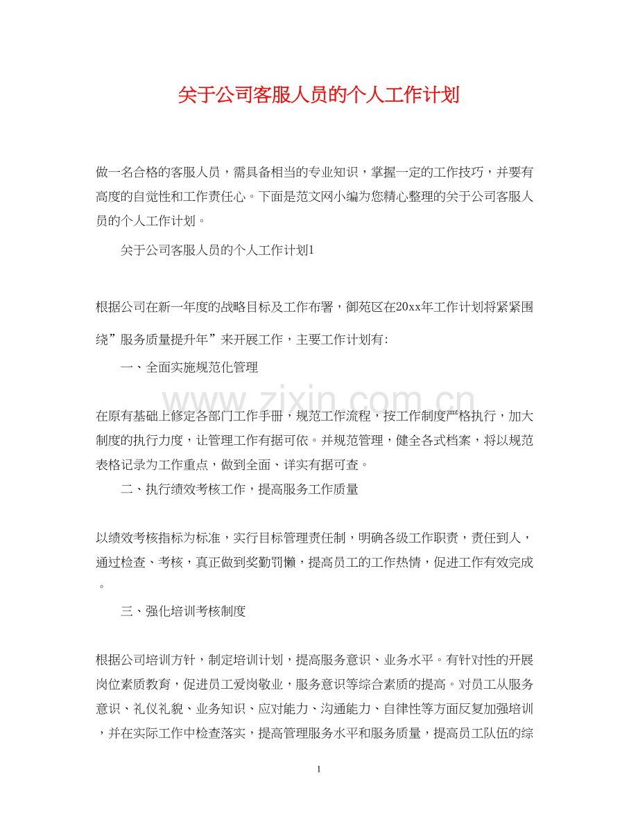 关于公司客服人员的个人工作计划.docx_第1页