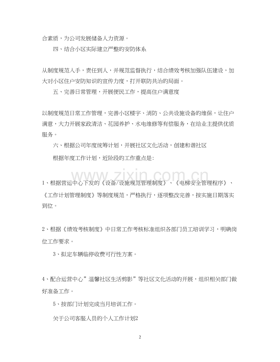 关于公司客服人员的个人工作计划.docx_第2页