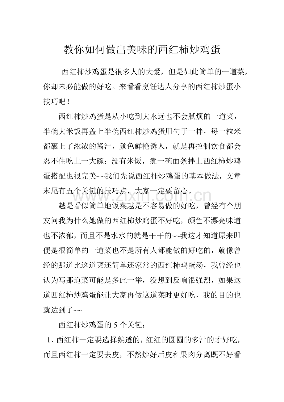 教你如何做出美味的西红柿炒鸡蛋.doc_第1页