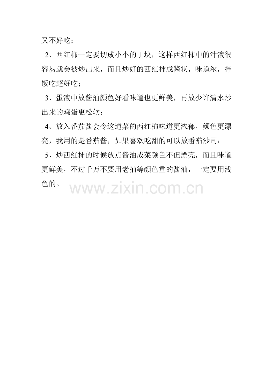 教你如何做出美味的西红柿炒鸡蛋.doc_第2页