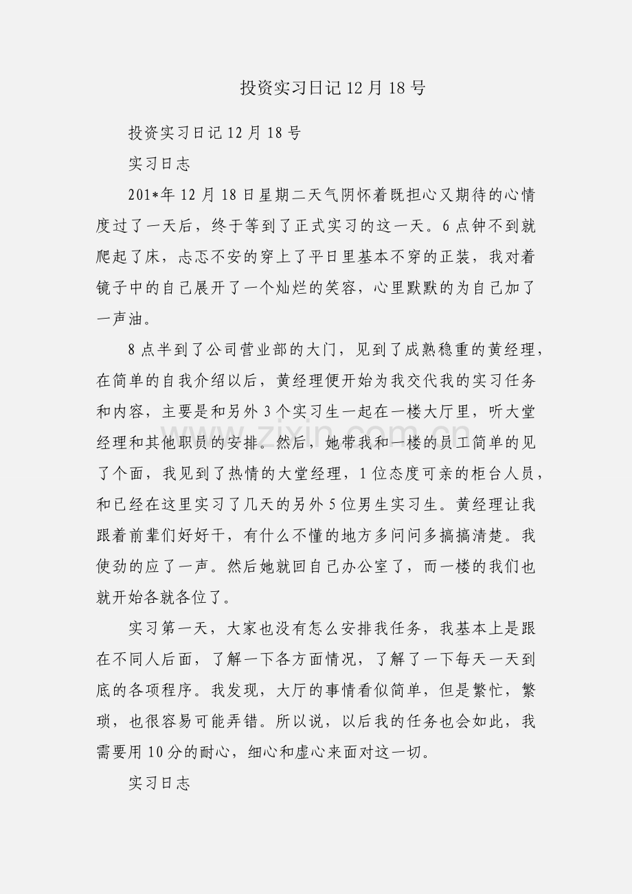 投资实习日记12月18号.docx_第1页