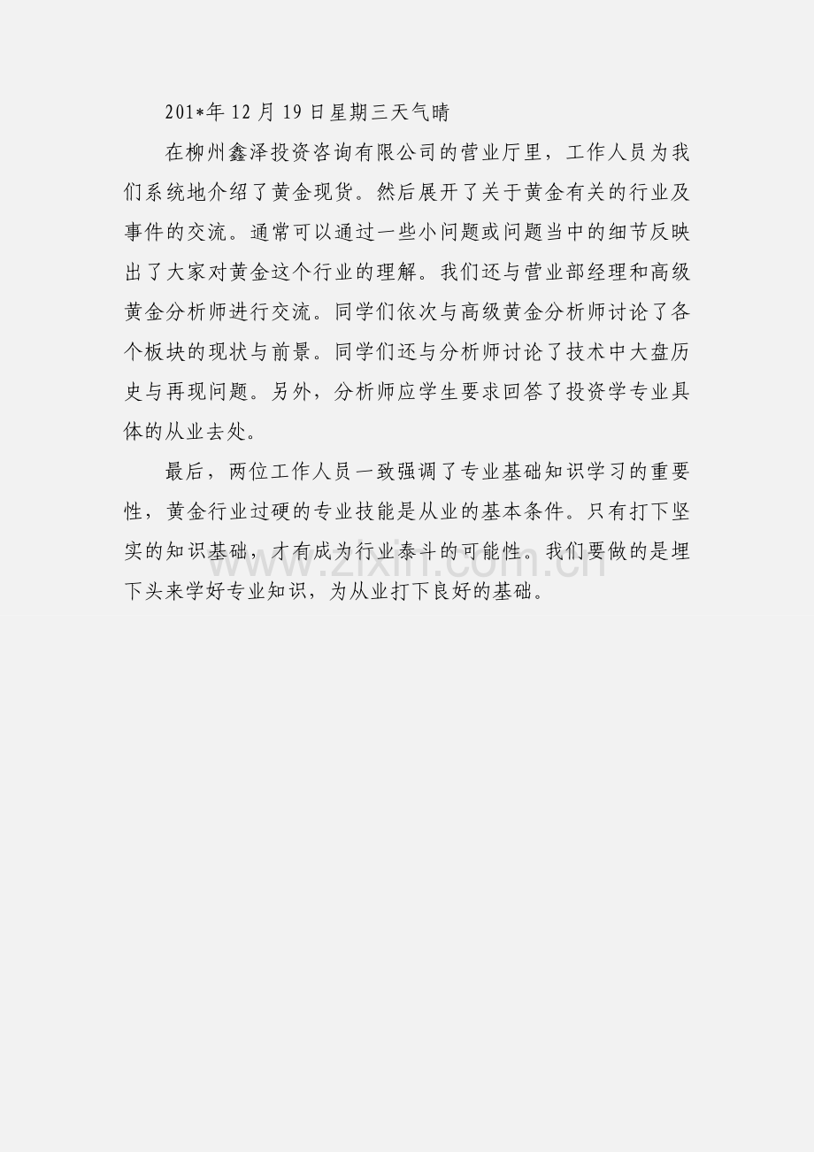 投资实习日记12月18号.docx_第2页