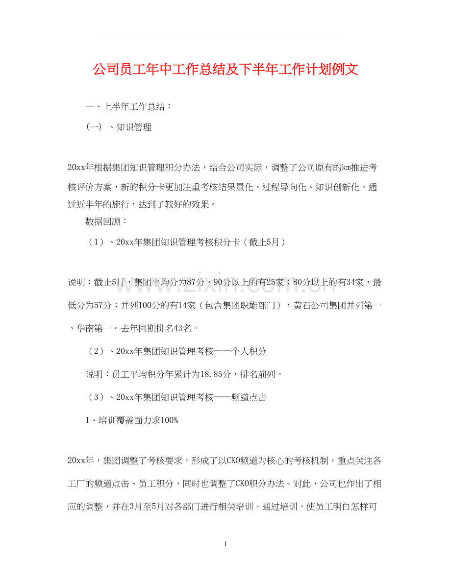 公司员工年中工作总结及下半年工作计划例文.docx_第1页