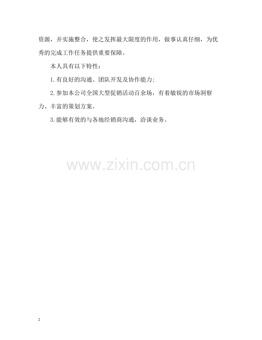 销售人才自我评价2.docx_第2页