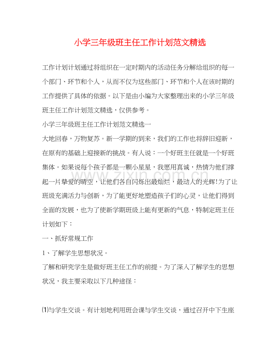 小学三年级班主任工作计划范文2).docx_第1页
