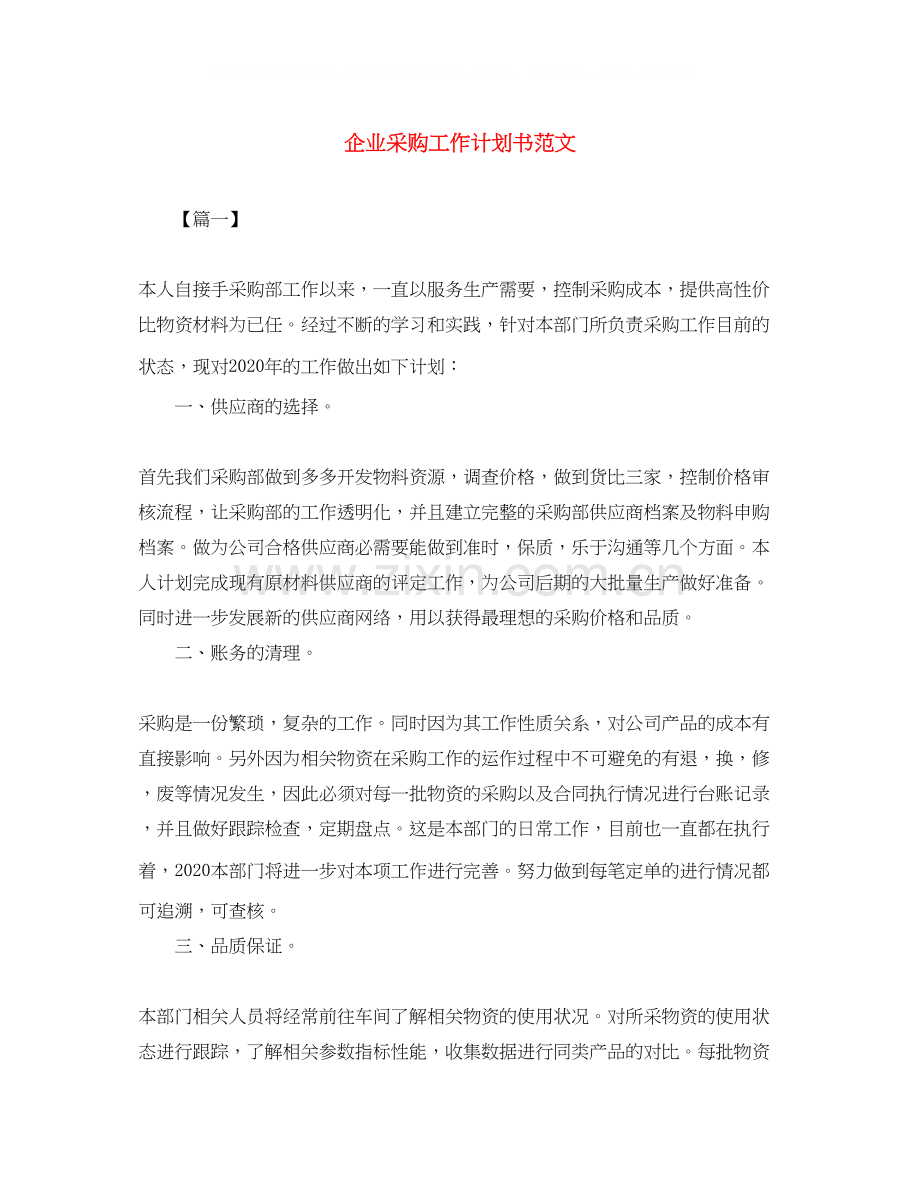 企业采购工作计划书范文.docx_第1页