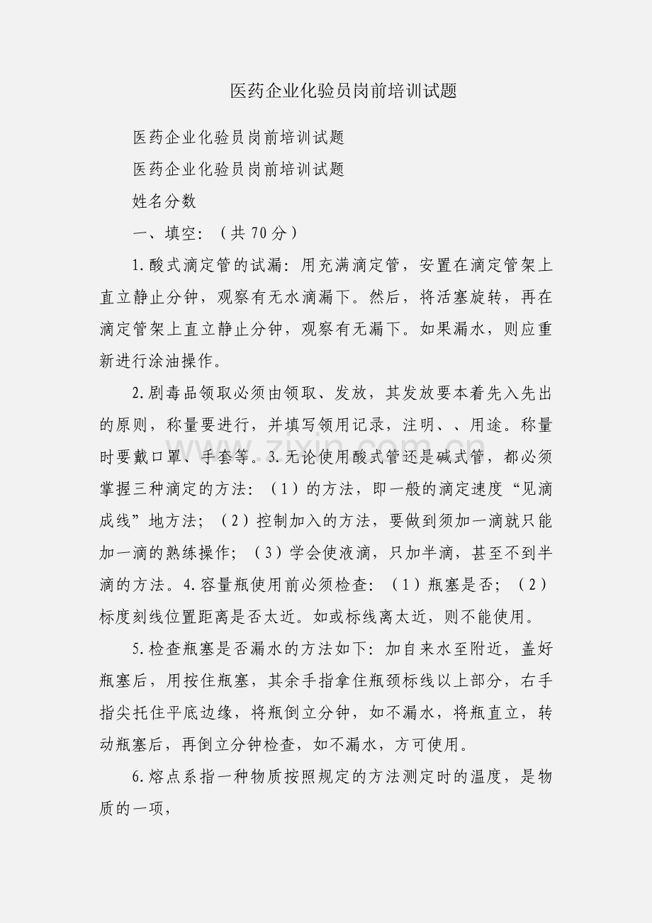 医药企业化验员岗前培训试题.docx_第1页