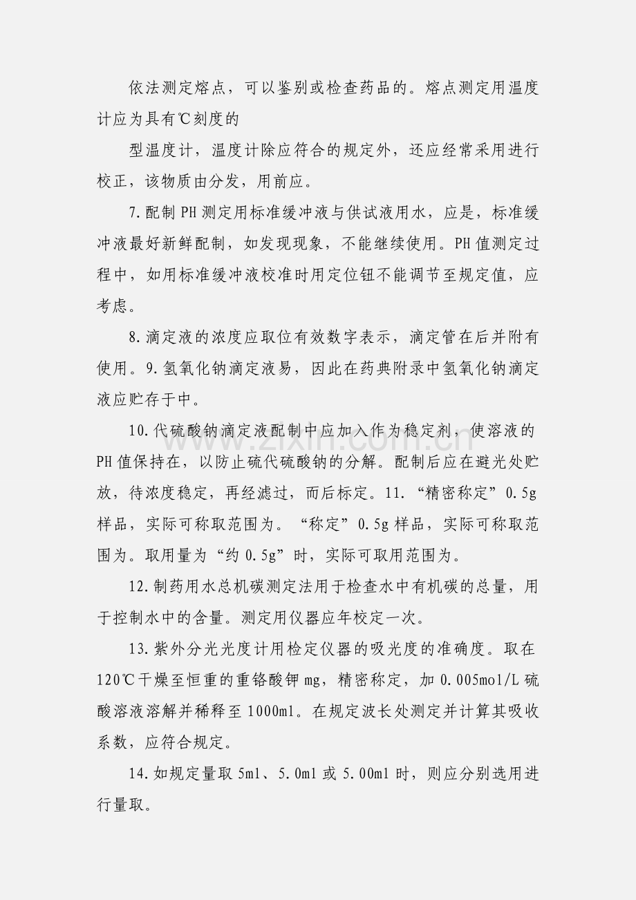 医药企业化验员岗前培训试题.docx_第2页