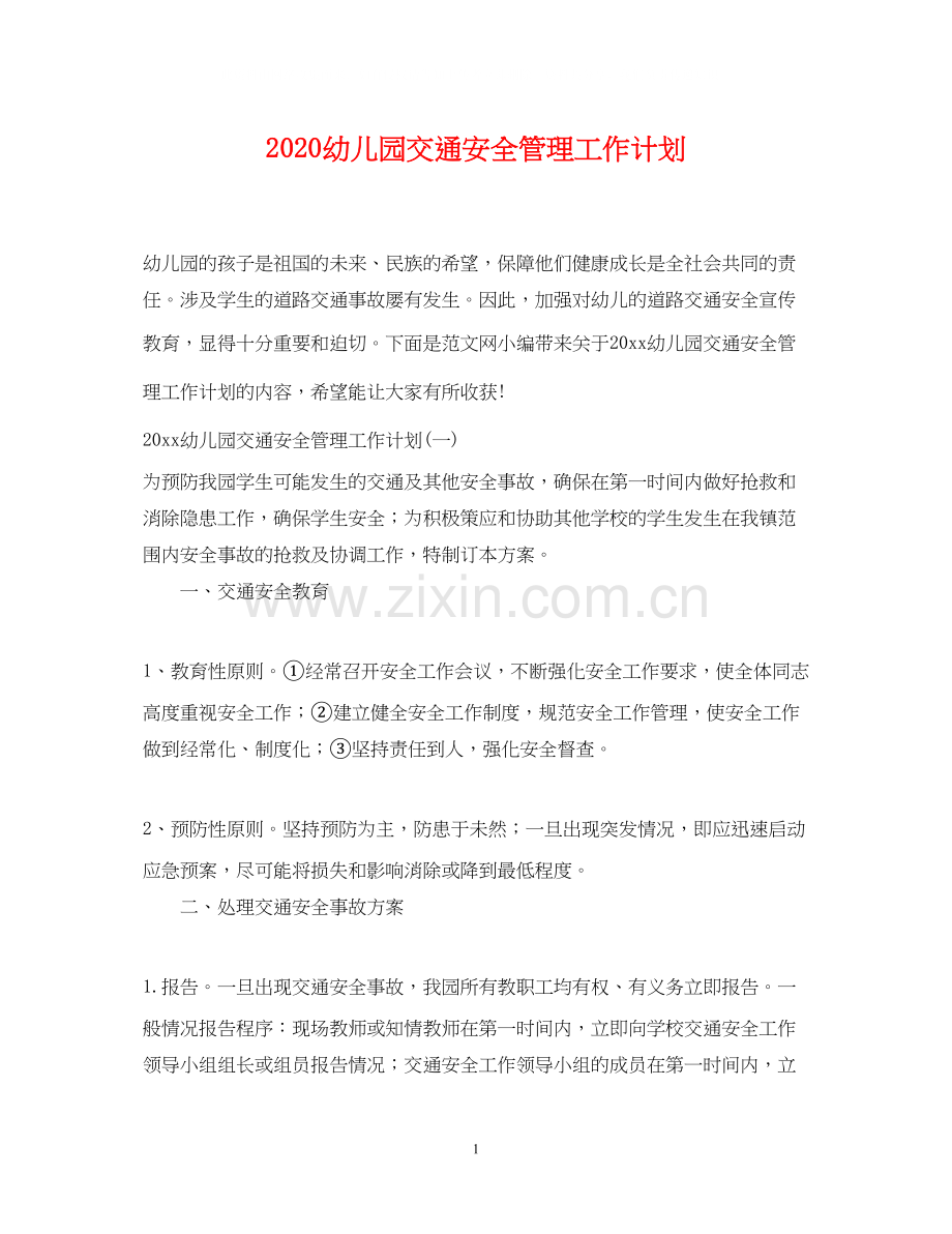 幼儿园交通安全管理工作计划.docx_第1页