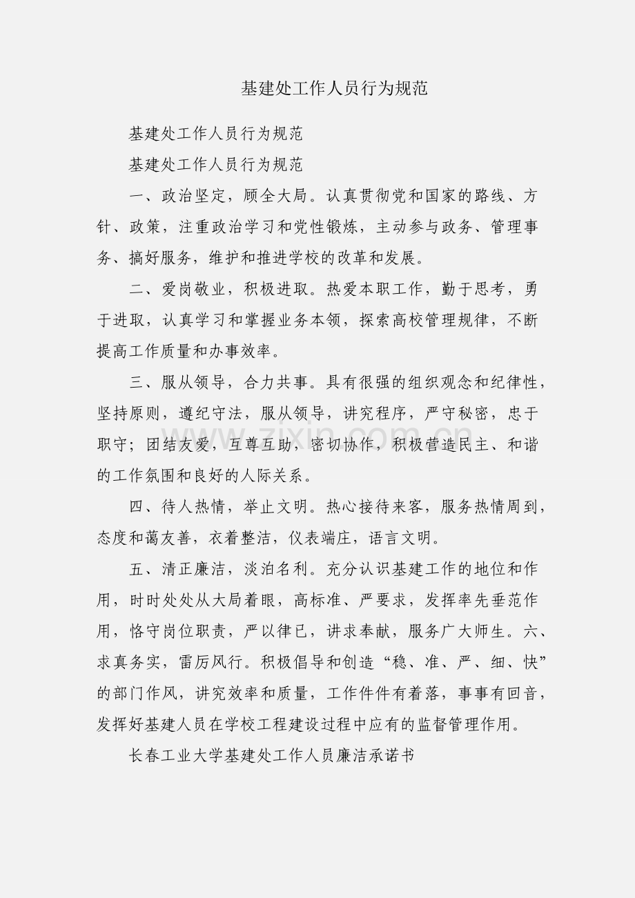 基建处工作人员行为规范.docx_第1页